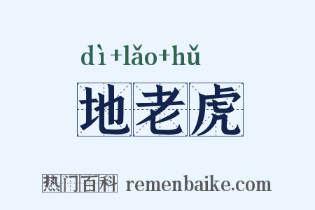 地老虎是什么意思的图片